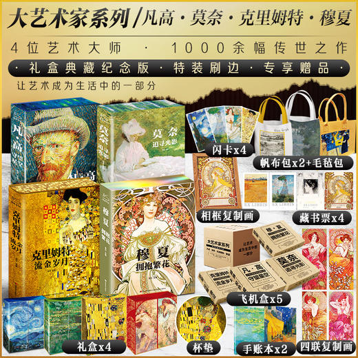 《大艺术家系列 》（凡高+莫奈+穆夏+克里姆特 ） 商品图1