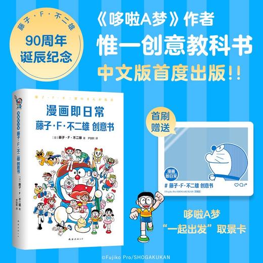 漫画即日常 藤子 F 不二雄创意书 藤子 F 不二雄 著 动漫 商品图1