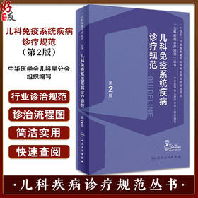儿科免疫系统疾病诊疗规范 第2版 赵晓东 宋红梅 儿科疾病诊疗规范丛书 儿科免疫专业各级临床医师专业性临床指导 人民卫生出版社