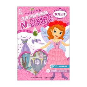 小公主苏菲亚立体闪粉泡泡贴N次换装书 魅力公主 3-6岁 童趣出版有限公司 著 手工