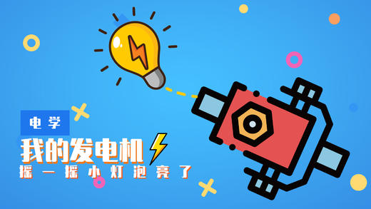Lv.29 第5节课【我的发电机】（精选实验打卡） 商品图0