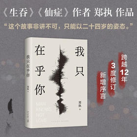 我只在乎你 郑执 著 小说