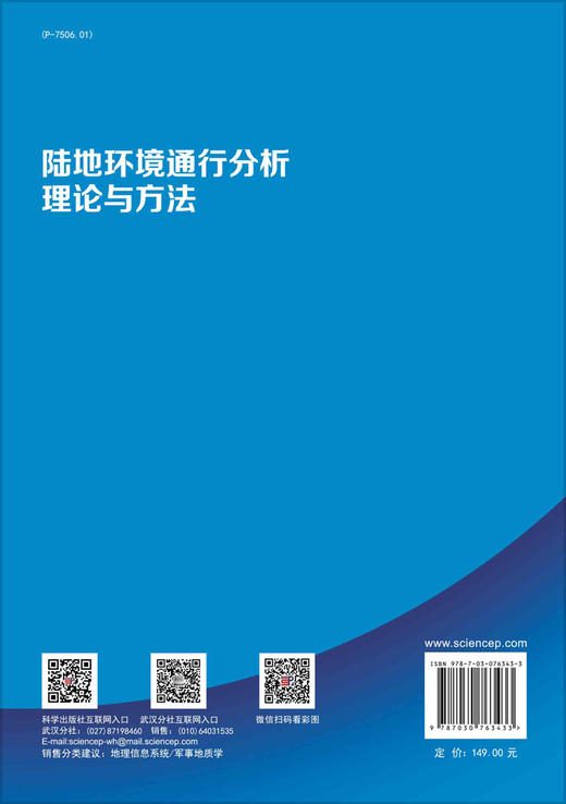 陆地环境通行分析理论与方法 商品图1