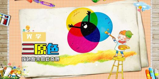 Lv.17 第2节课【三原色】（学习课件） 商品图0