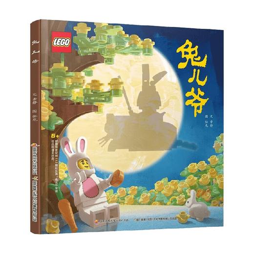 乐高传统文化绘本 兔儿爷 章静 著 绘本 商品图0