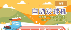Lv.35 第10节课【自动发球机】（实验视频）