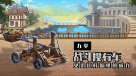 Lv.19 第3节课【战斗投石车】（精选原理作业）