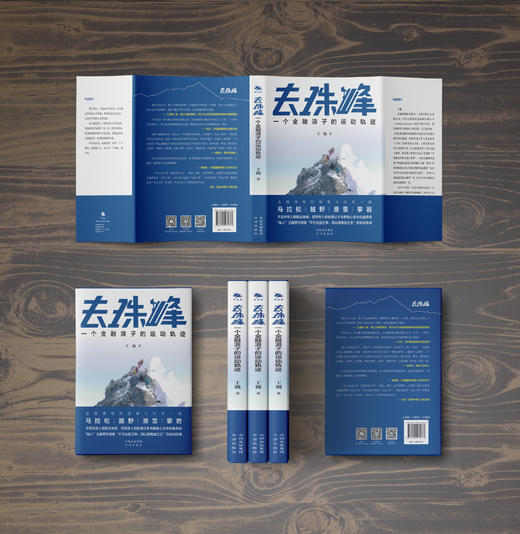 去珠峰：一个金融浪子的运动轨迹  王石、俞敏洪、三浦雄一郎、李栓科、方泉推荐 ，不是所有人都能去珠峰，但所有人都能通过本书攀登心中ZUI高峰 商品图2