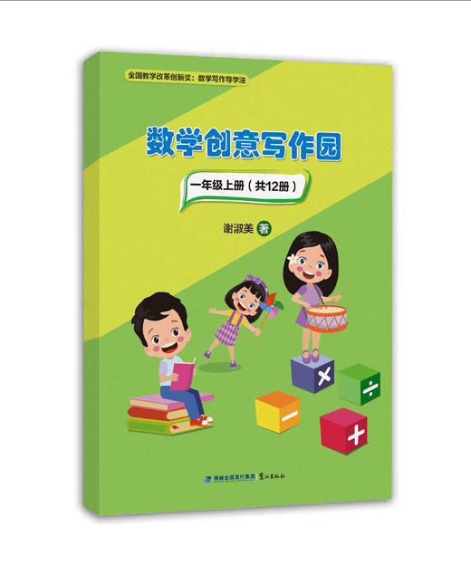 数学写作智学园——数学学习方式的创新与培育  谢淑美 著  全国教学改革创新奖：数学写作导学法  另附独家精编1-6年级《数学创意写作园》（12册），让学生在数学创意写作中，成为学习高手！ 商品图2