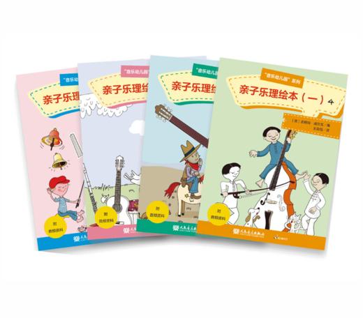 亲子乐理绘本1(共4册)/音乐幼儿园系列 商品图0