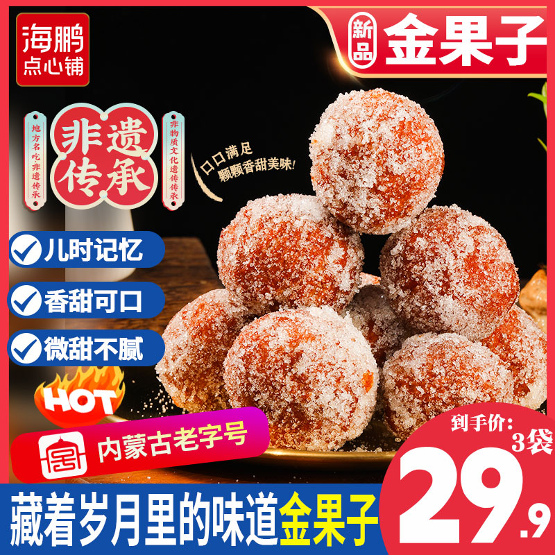 海鹏内蒙特产手工现做糖枣金果子180g