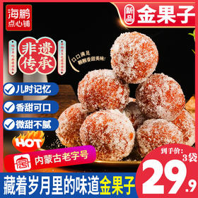 海鹏内蒙特产手工现做糖枣金果子180g