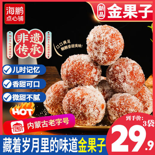 海鹏内蒙特产手工现做糖枣金果子180g 商品图0