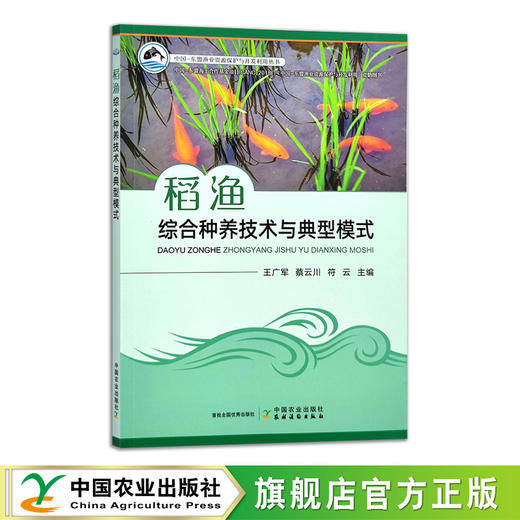 稻渔综合种养技术与典型模式【可开发票，下单时留开票信息和电子邮箱】 商品图0