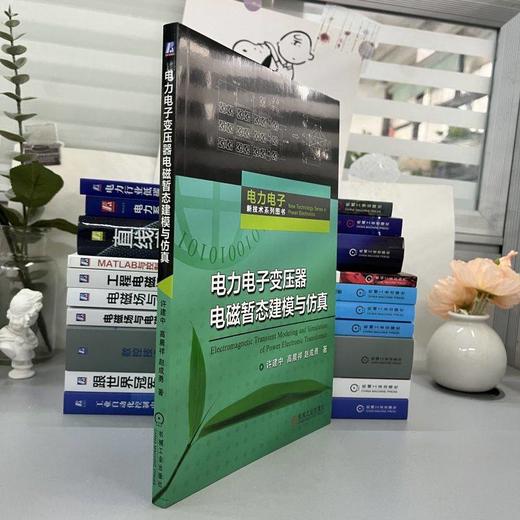 电力电子变压器电磁暂态建模与仿真 许建中 高晨祥 赵成勇 PET电磁暂态等效建模需求与现状 暂态等效建模理论仿真技术书籍 商品图2