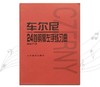 车尔尼24首钢琴左手练习曲(作品718)  商品缩略图0