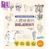 【中商原版】人体绘画的基础与进阶技巧 港台艺术原版  昭垠, 朴京善 枫书坊出版 商品缩略图1