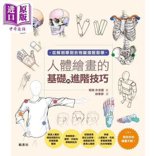 【中商原版】人体绘画的基础与进阶技巧 港台艺术原版  昭垠, 朴京善 枫书坊出版 商品图1