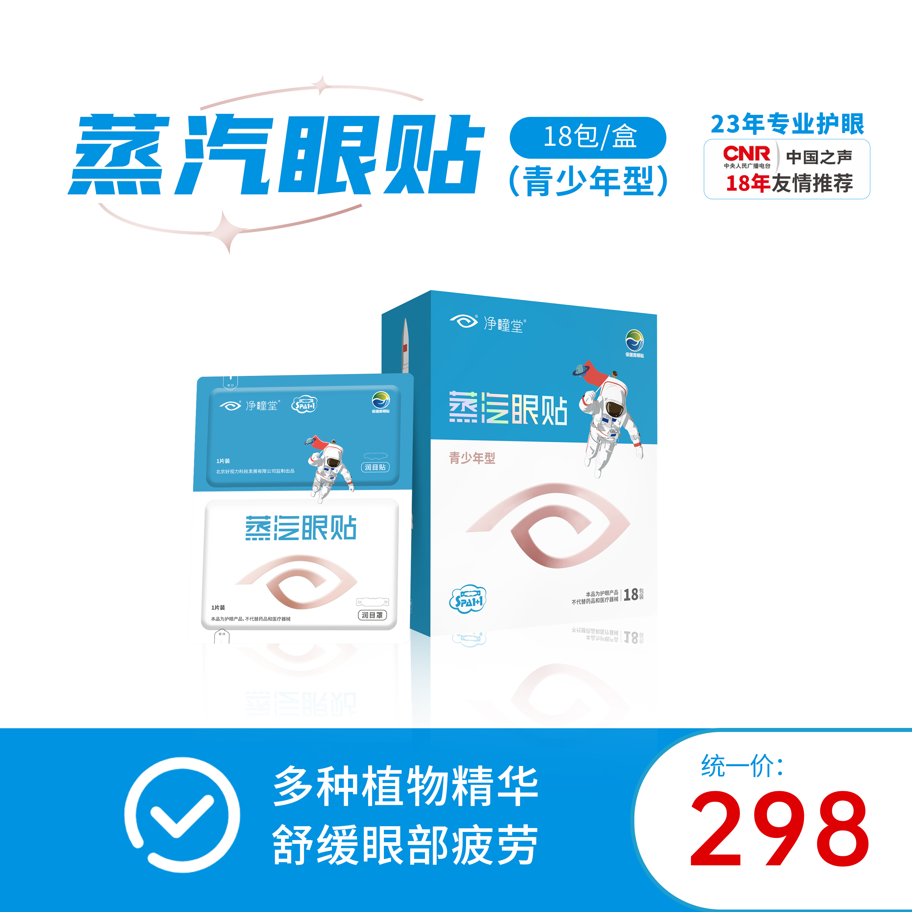 【好视力双十一特惠】好视力2.0航空升级版蒸汽眼贴  青少年型  18包/盒（1片眼贴+1片眼罩/包）  护眼贴遮光膜眼部冷敷贴缓解放松眼疲劳