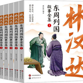 林汉达东周列国故事全集(1-5)