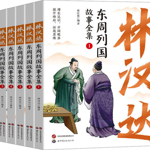 林汉达东周列国故事全集(1-5) 商品图0