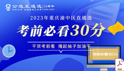 重庆渝中区直遴选考前30分 商品图0