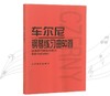 车尔尼钢琴练习曲50首(手指灵巧的技术练习作品740 ＜699＞) 人民音乐出版社中高级进阶钢琴曲集教材经典曲谱教程练习曲书籍 商品缩略图0