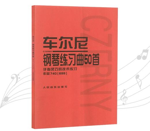 车尔尼钢琴练习曲50首(手指灵巧的技术练习作品740 ＜699＞) 人民音乐出版社中高级进阶钢琴曲集教材经典曲谱教程练习曲书籍 商品图0