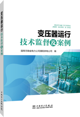 变压器运行技术监督及案例