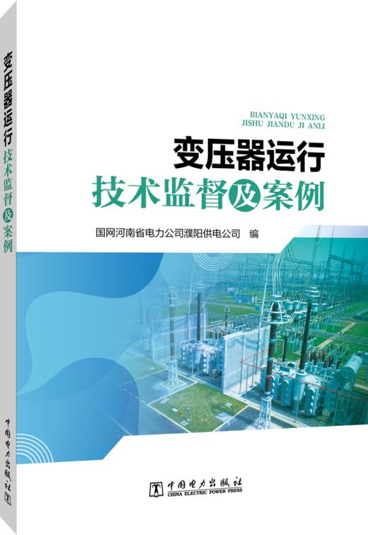 变压器运行技术监督及案例 商品图0