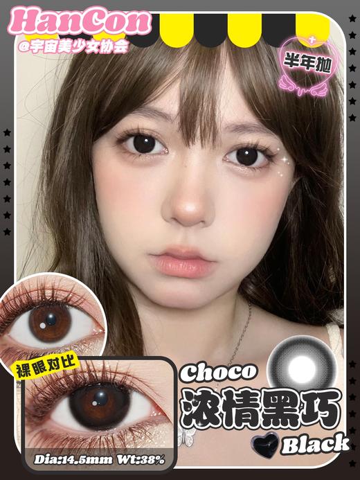 hancon半年抛  生椰拿铁/浓情黑巧 14.5mm 棕巧/绿/黑 商品图2