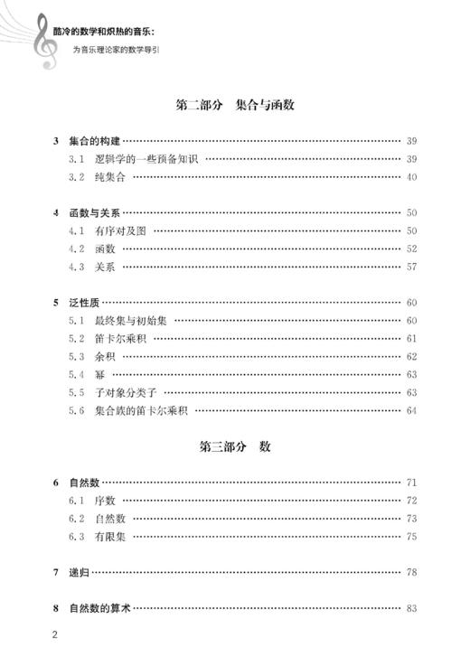 酷冷的数学和炽热的音乐：为音乐理论家的数学导引 商品图2