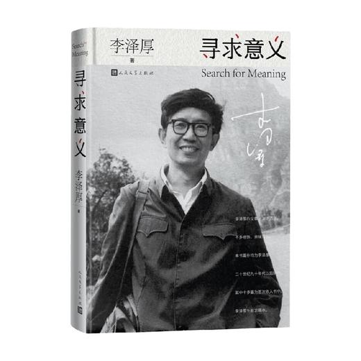 寻求意义 李泽厚 著 作品集 商品图0