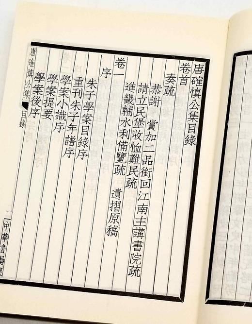 《唐确慎集》，清 唐鉴著，四部备要本，丁氏聚珍活字版，中华书局1985年版，售价88元。
 
唐鉴，字镜海，善化人。嘉庆十四年进士，改庶吉士。十六年，授检讨。二十三年，授浙江道监察御史。 商品图3