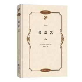 论正义（政治哲学名著译丛） [英]赫伯特·斯宾塞 著 周国兴 译 商务印书馆