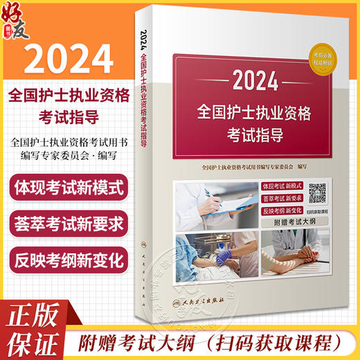 2024年护资考试指导人卫正版官网护士资格考试护士资格证考试书练习题库护资试题职业试卷全国护士职业资格考试2024护考轻松过 商品图0