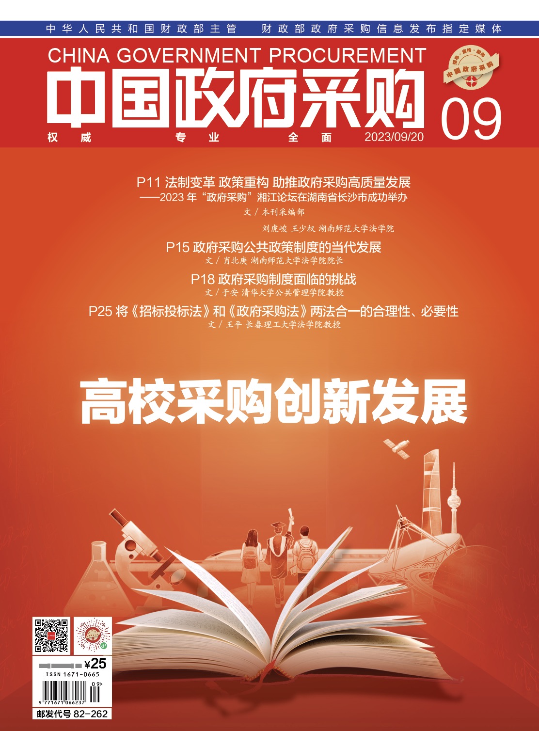 中国政府采购（2023年第09期）