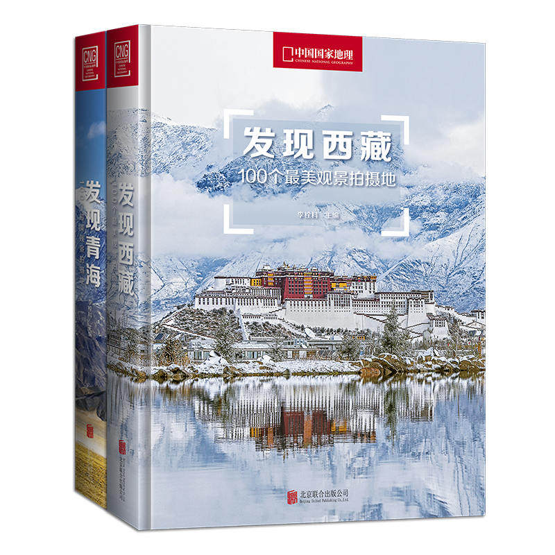 发现青海+发现西藏：100个景观拍摄地 发现系列2册 旅游图书 观景和拍摄并重  随书附赠景点分布图