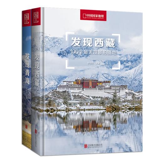 发现青海+发现西藏：100个景观拍摄地 发现系列2册 旅游图书 观景和拍摄并重  随书附赠景点分布图 商品图0