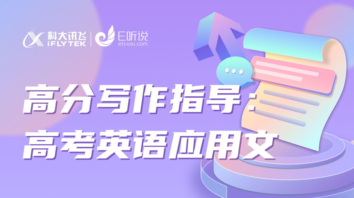 高分写作指导：高考英语应用文