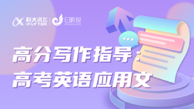 高分写作指导：高考英语应用文