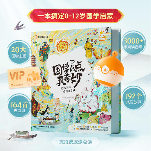 【积分兑换】《国学点点真奇妙》+波波球2代国学点点（激活含亲子年会员） 商品图1