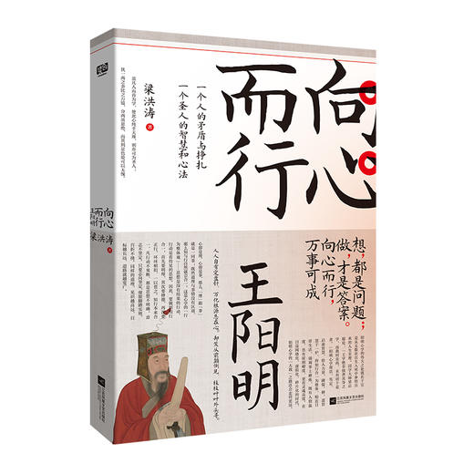 向心而行 王阳明  超好读好懂，又极有趣的王阳明及其心学读本 商品图1