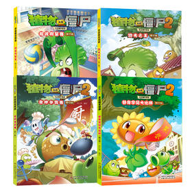 植物大战僵尸2吉品爆笑漫画（修订版）第七辑4本