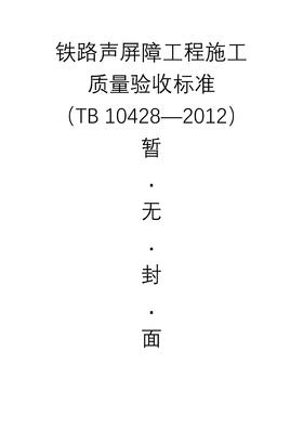 3784  铁路声屏障工程施工质量验收标准（TB 10428—2012）