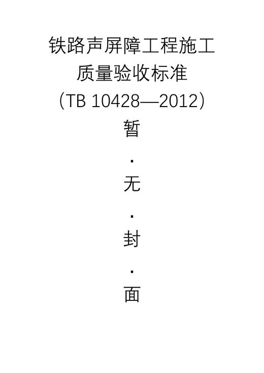 3784  铁路声屏障工程施工质量验收标准（TB 10428—2012） 商品图0