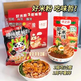 嗦粉组合！【嗦粉欢乐包】在家吃遍全国美味！五种美味，一箱带走，粉Q弹，汤鲜美，真材实料，原汁原味！