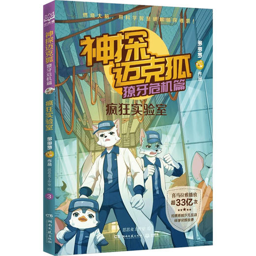 神探迈克狐 獠牙危机篇系列 7-14岁 多多罗 著 儿童文学 商品图2