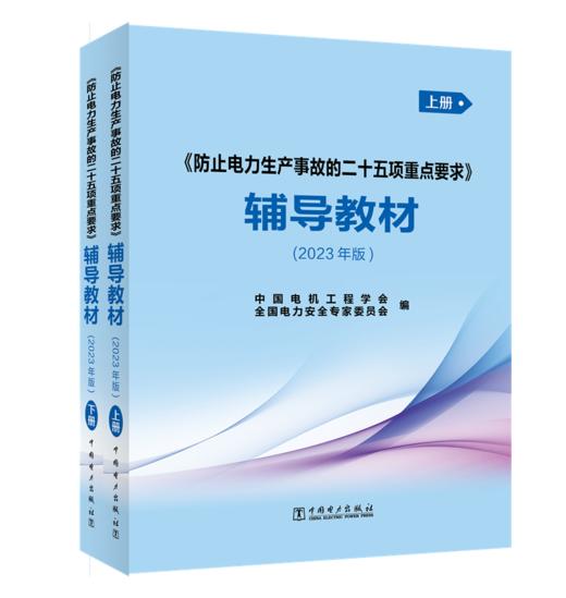 《防止电力生产事故的二十五项重点要求》辅导教材(2023年版)上册、下册 商品图0