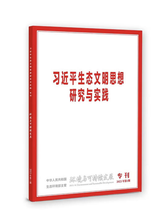 《习近平生态文明思想研究与实践》专刊 全年订阅 商品图1